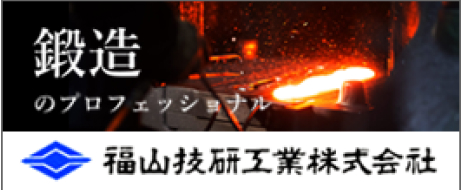 鍛造のプロフェッショナル福山技研工業株式会社