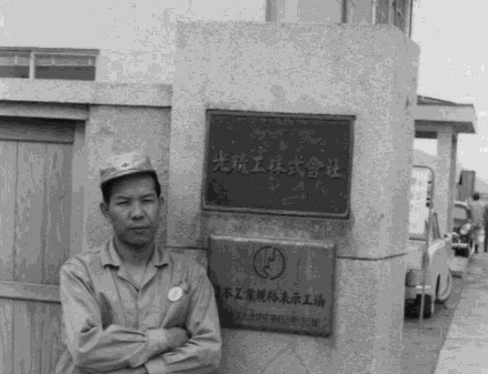 1960年　現本社所在地に本社工場建設