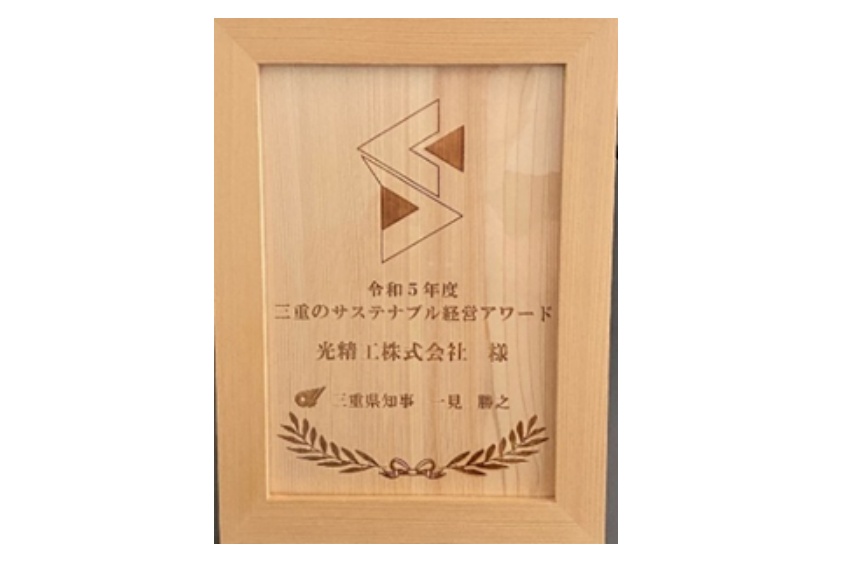 三重県より令和5年度の「サステナブル経営アワード」を受賞